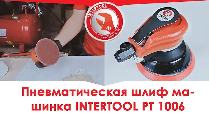 Шлифмашина пневматическая эксцентриковая для отделочных работ INTERTOOL PT-1006, видеообзор