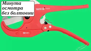 Yato YT-22312 ножницы для резки пластиковых труб