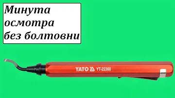 Yato YT-22360 сниматель стружки