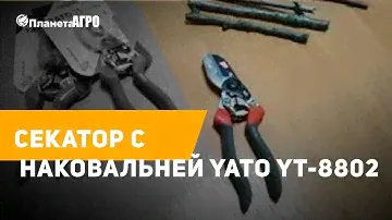 ✂️  Секатор с наковальней YATO YT-8802 🔴 Краткий обзор ✔️ Садовый инвентарь от Планета Агро