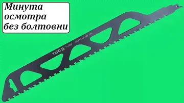 Yato YT-33950 полотно для сабельной пилы