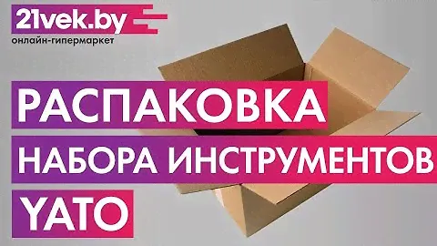 Распаковка — Универсальный набор инструментов Yato YT-38931