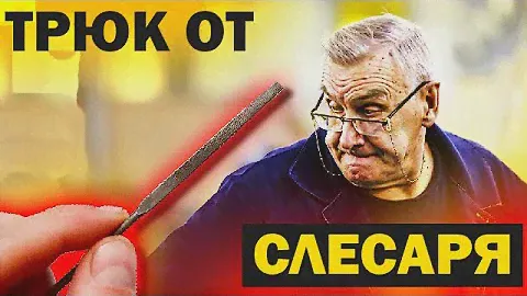 Эффектный трюк с напильником по металлу, который мне показал старый слесарь