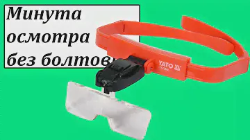 Yato YT-73842 лупа на голову с подсветкой