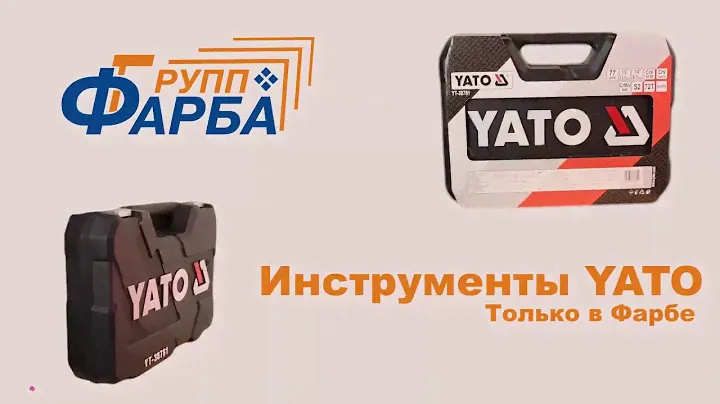 Инструменты YATO в Фарба групп